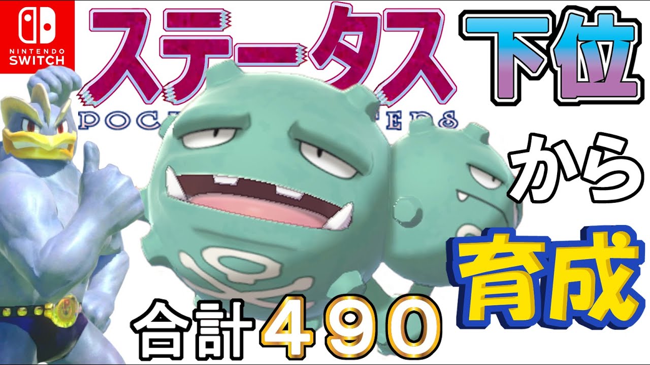 【イバンフルサポート型原種マタドガス】ステータス下位から育成カイリキーといっしょ♡９１【ポケモン剣盾】
