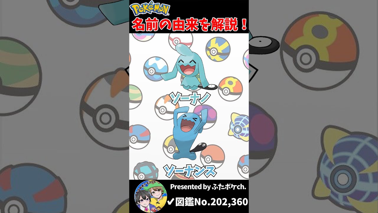 ポケモン名の由来『ソーナノ・ソーナンス』 #Shorts