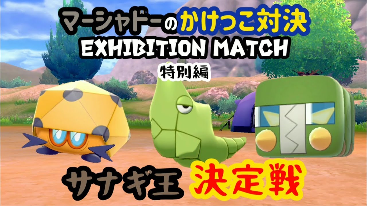 レドームシVSトランセルVSデンヂムシ 特別編 サナギ王決定戦【マーシャドーのかけっこ対決 】