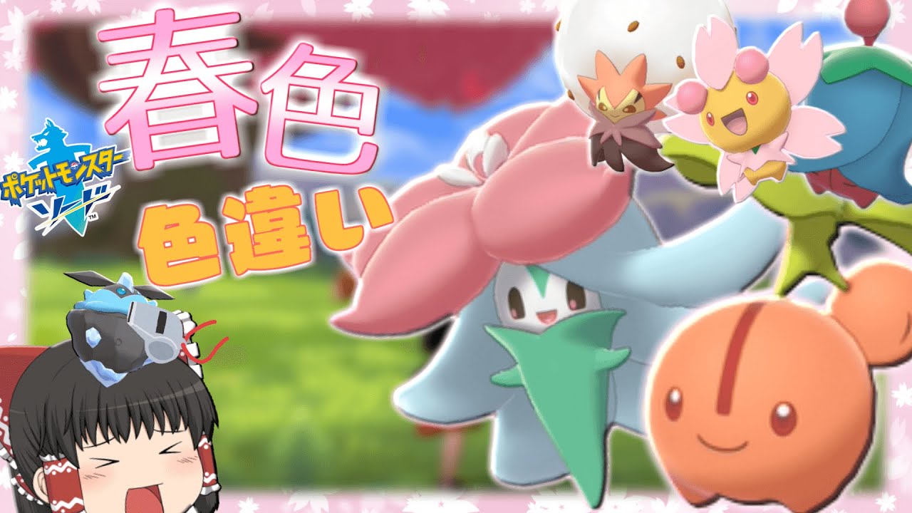 【ポケモン剣盾】色違いヒメンカとチェリンボが可愛すぎた【ゆっくり実況】