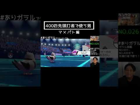 #shorts マメパトを初手に使う人