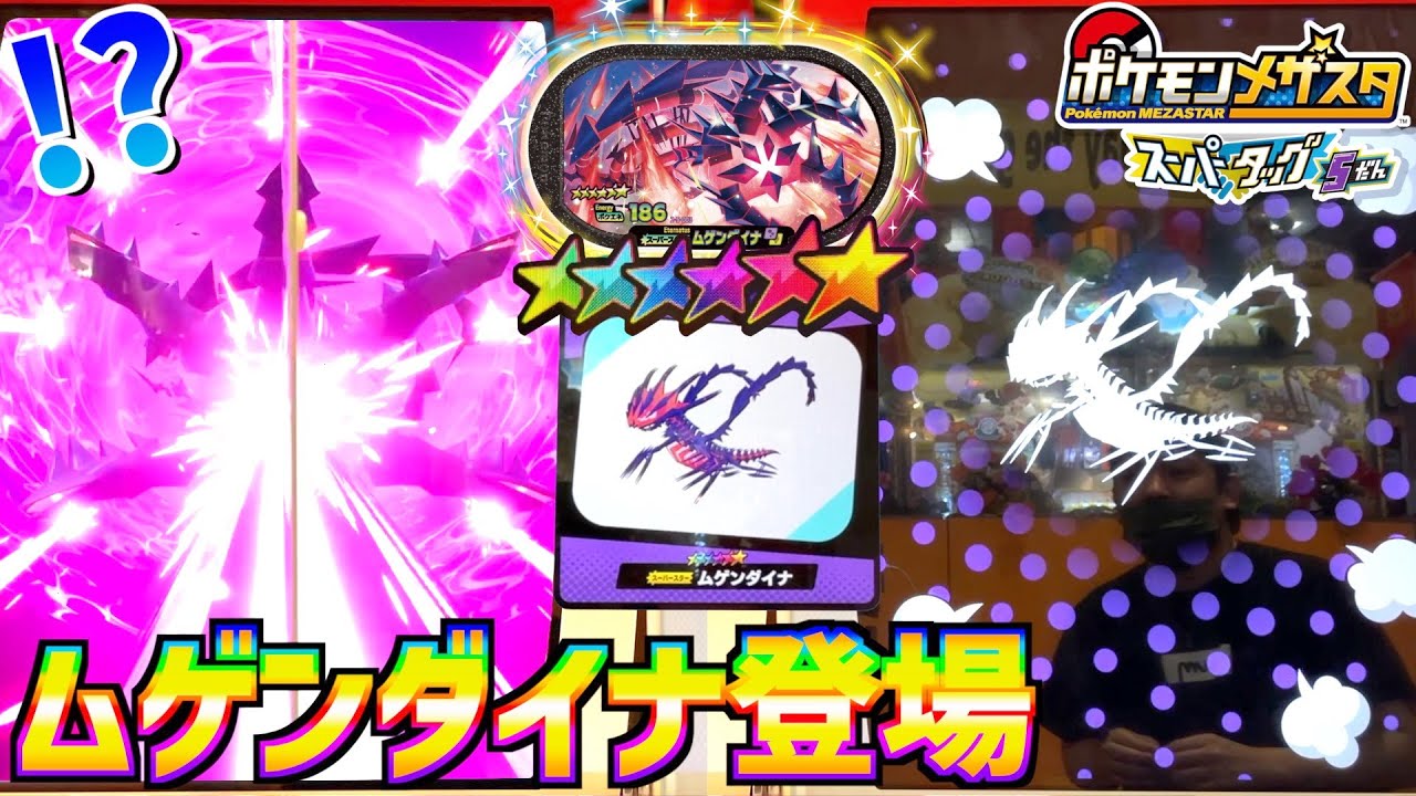 迫力満点のムゲンダイナ登場！タッグバトルで初ゲットなるか！？【メザスタ】