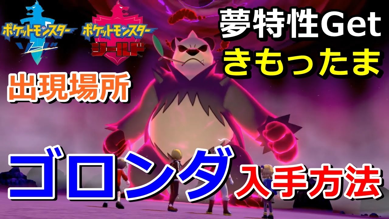 【ポケモン剣盾】『ゴロンダ』が出るレイドの巣穴の出現場所・入手方法！夢特性「きもったま」ゲット 実況解説【ソード・シールド】ニャン速ちゃんねる