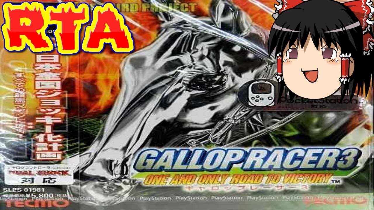 【コメ付き】 ギャロップレーサー3をゆっくり実況 【RTA】