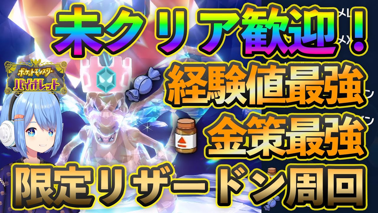 レイド用に育成してなくても最強リザードンは誰でも受け取れる！経験値も金策も最強のレイドをワンパン周回するよ！【ポケモンSV】