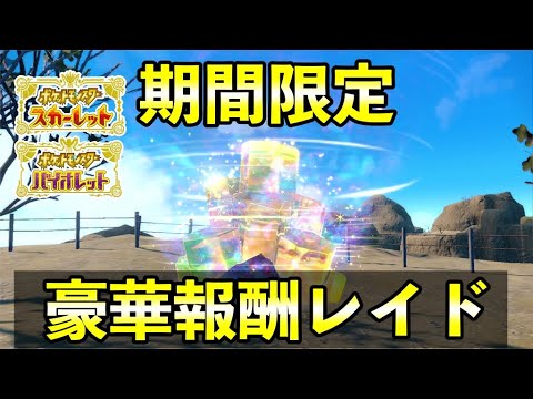 【ポケモンSV】第４回特別テラレイドイベントが開催決定！日時や内容などを紹介