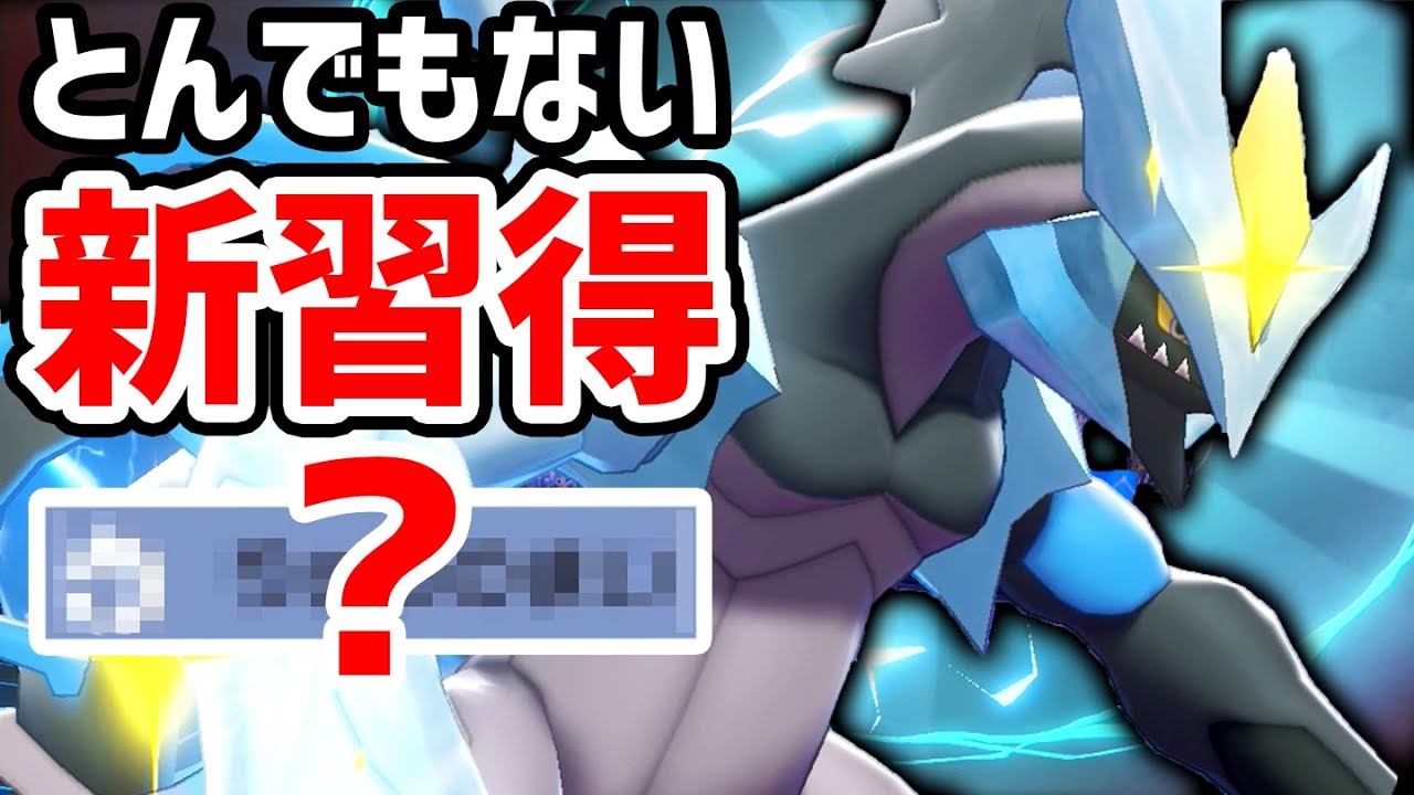 BW2発売から9年…『ブラックキュレム』が"あの技"を習得‼️超強化して帰ってきたぞ‼️【ポケモン剣盾】