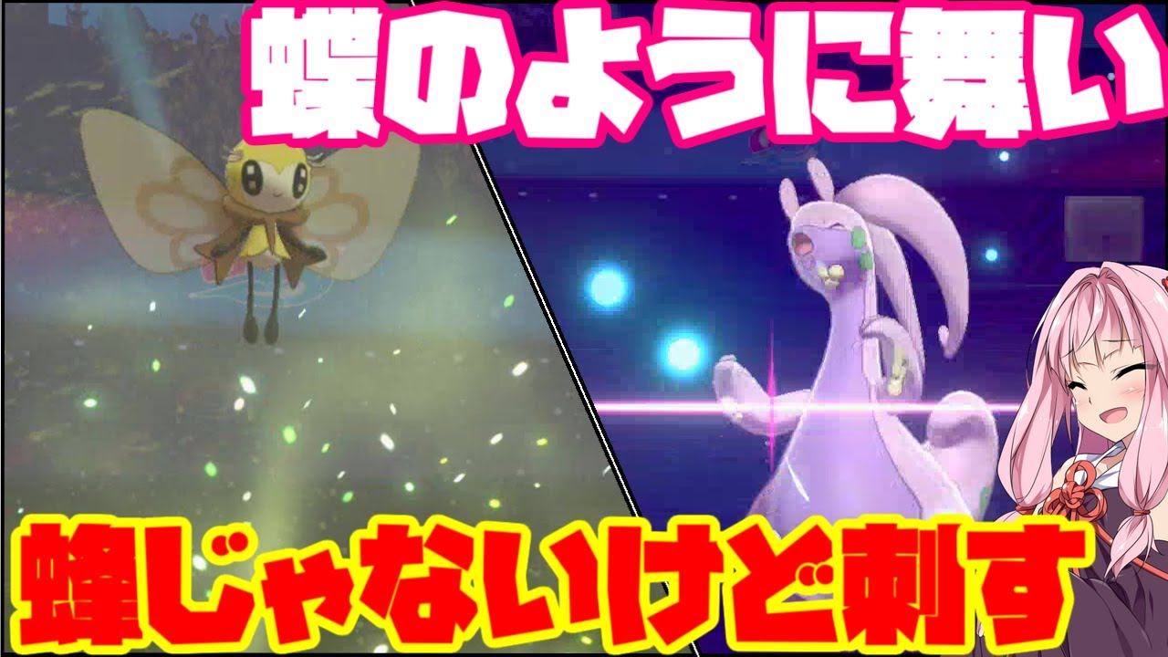 【ポケモン剣盾】最強格の積み技「ちょうのまい」を操るアブリボン ～バトンタッチで後ろに回す火力支援型【妖精大好き茜ちゃん・ボイスロイド実況】