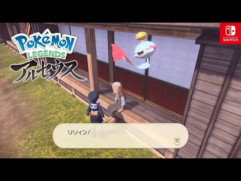 【ポケモンレジェンズアルセウス】お気に召します軒下は？ サブ任務85【Pokemon LEGENDS アルセウス/Switch】