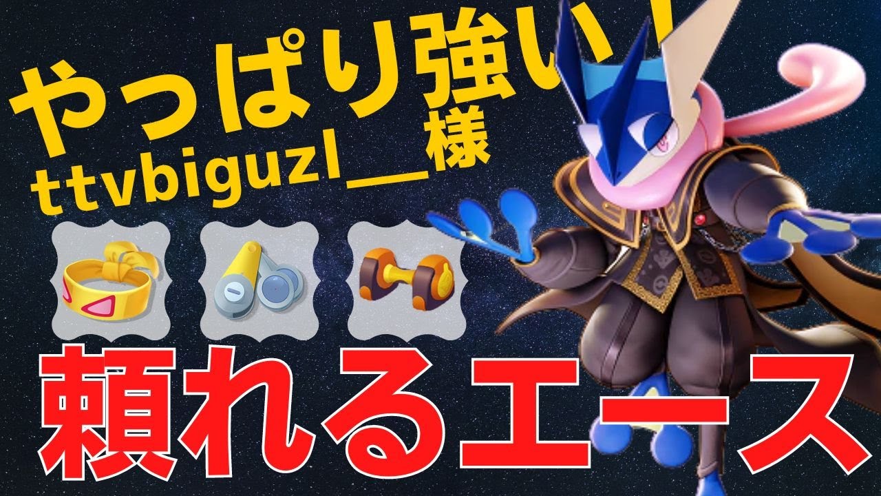 瞬く間に相手を倒し切る！ttvbiguzl__様ゲッコウガ立ち回り【ポケモンユナイト ランカープレイ動画 NO719】