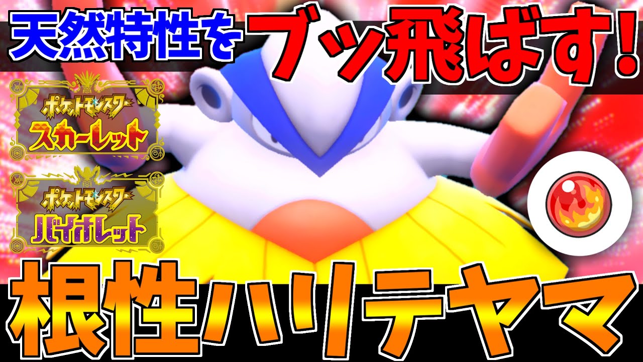 【ポケモンSV】大流行の天然持ちを吹き飛ばす「根性ハリテヤマ」【スカーレット/バイオレット/スカバイ/対戦】