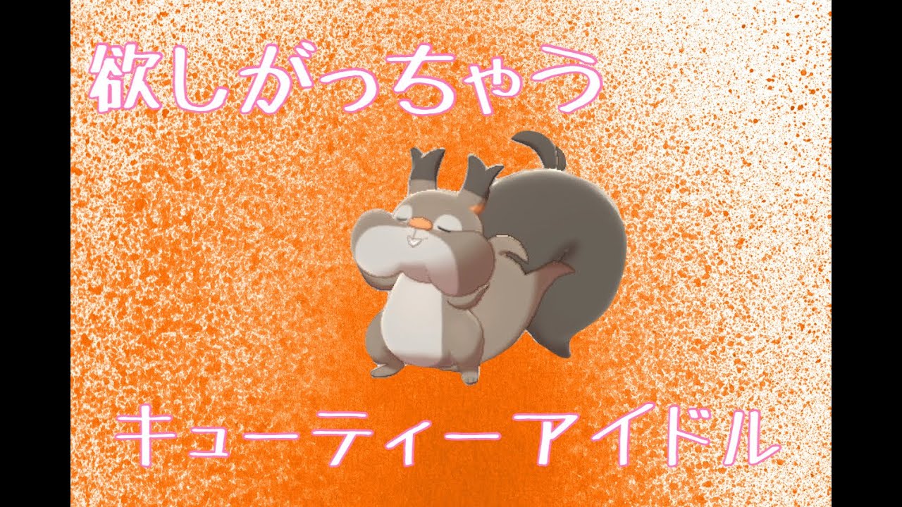 超絶可愛い進化前ポケモン　ホシガリスを使ってみた！【ゆっくり実況】【ポケモン剣盾】