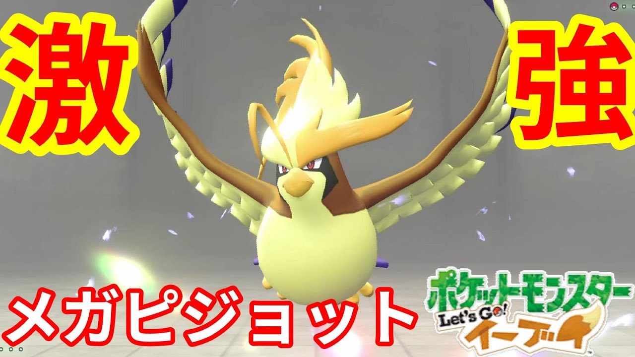 色違いメガピジョット最強！？一撃で倒すって強すぎ！【ポケモンLet'sGO！イーブイ】