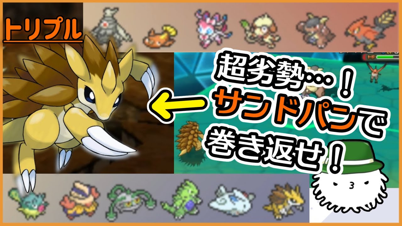 【ORASトリプル】超劣勢！『サンドパン』で巻き返せ！…サンドパンで！？【トリプルバトル】