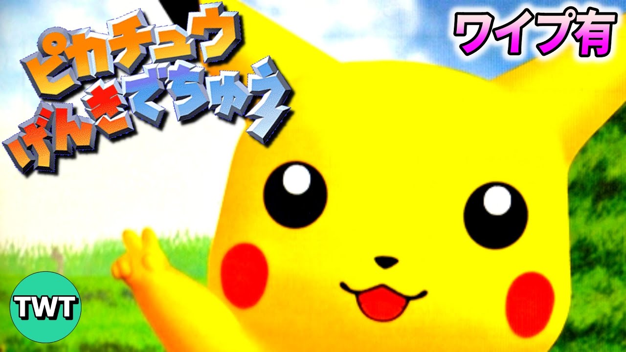 【ワイプ有】ピカチュウげんきでちゅう を実況プレイ【初見プレイ】