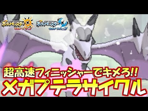 【ポケモン】高速メガエース＋サイクル構築Ver.メガプテラ【ウルトラサン/ウルトラムーン】