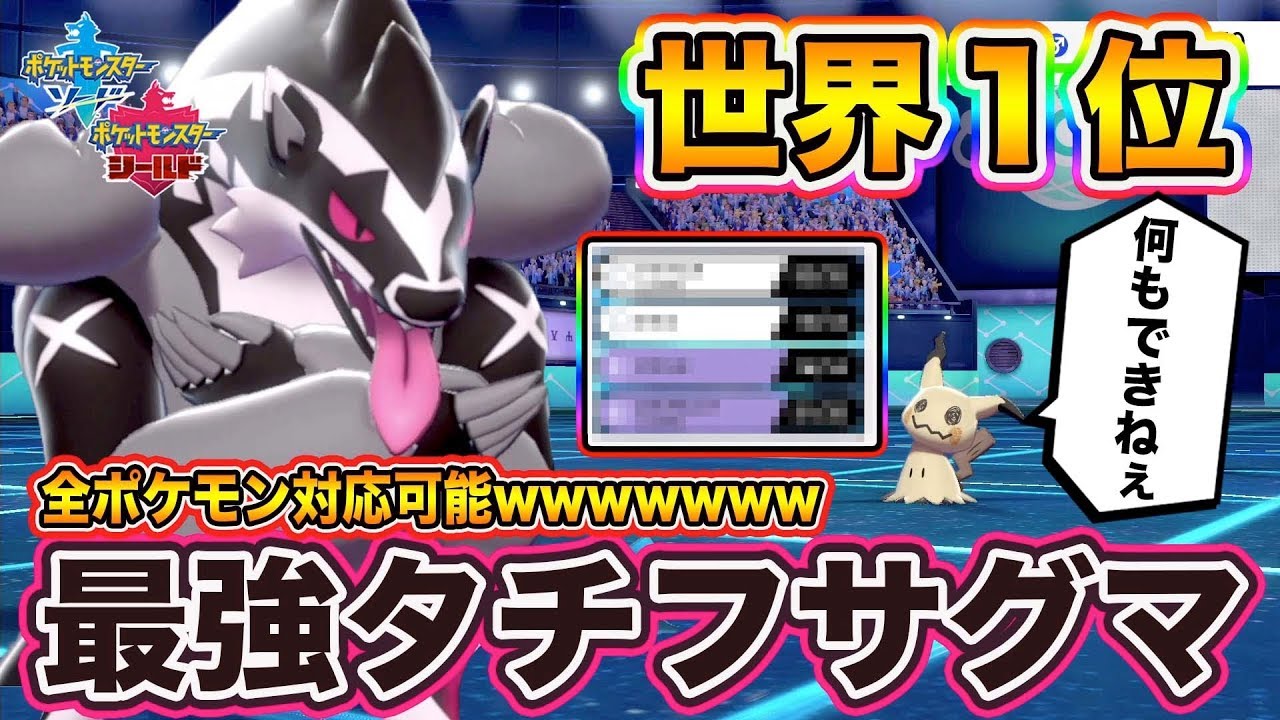 【ポケモン剣盾】レーティング世界１位の猛者が使用する「タチフサグマ」が神性能すぎて強すぎるｗｗｗ【ポケットモンスターソードシールド】