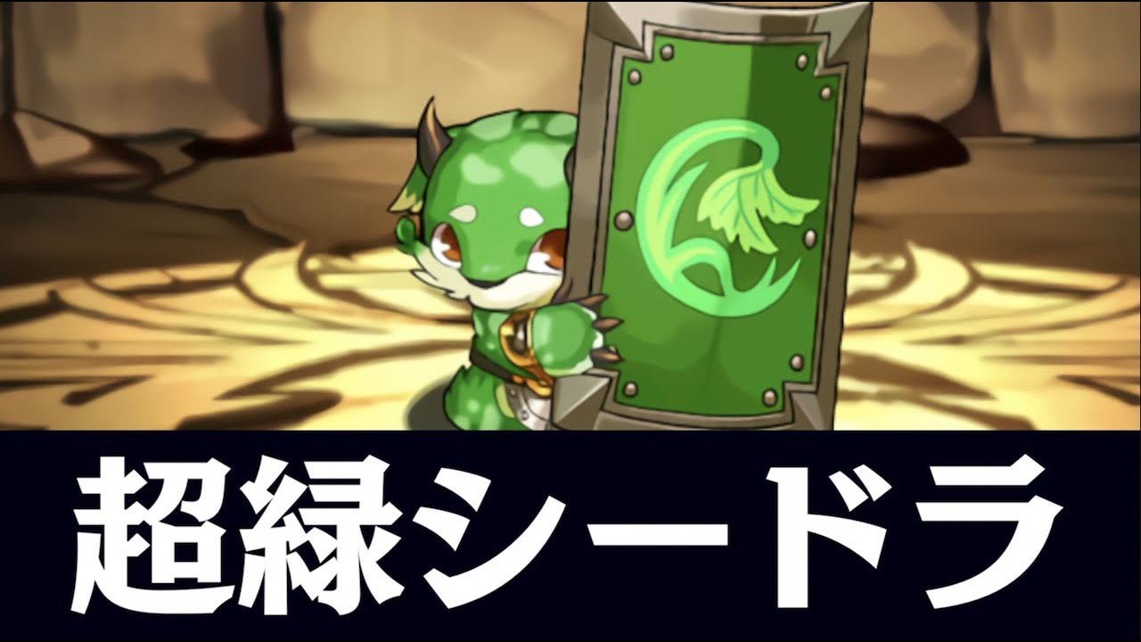 グリーンシードラの確保お忘れなく！ヘパイストス降臨【パズドラ】