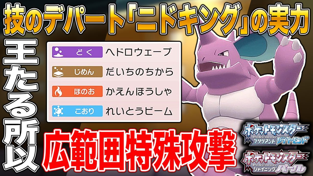 【ポケモンBDSP】技のデパート｢ニドキング｣が王たる所以を教えてやるぞｗｗ【ダイパリメイク】