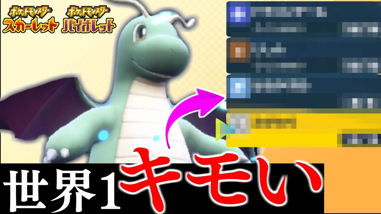 【ポケモンSV】世界１キモい型のカイリューがウザすぎて相手発狂。動画の主役を潰すレベルの活躍しててワロタｗｗ【カイリュー】