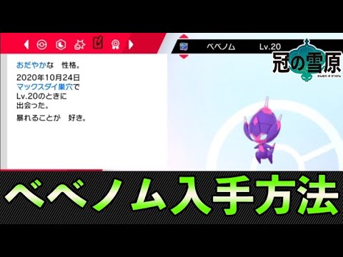 べべノムの入手方法・進化方法・色違い【冠の雪原】The Pokémon Sword & Shield The Crown Tundra Poipole　Dynamax Adventures