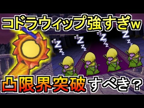 【ドラクエウォーク】コドラウィップが反則級の強さ！凸限界突破はするべき？