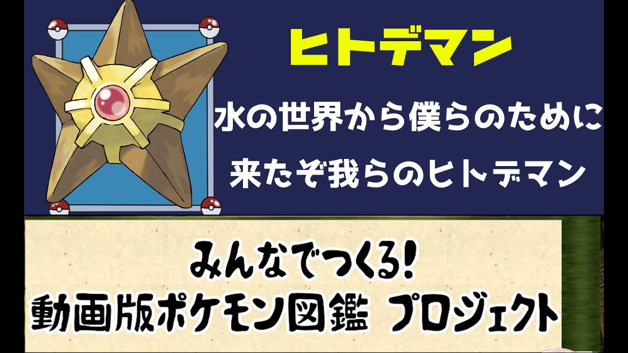 【ポケモン考察】ポケモン世界の謎のヒトデポケモン ヒトデマン【ゆっくり解説】【動画版ポケモン図鑑】