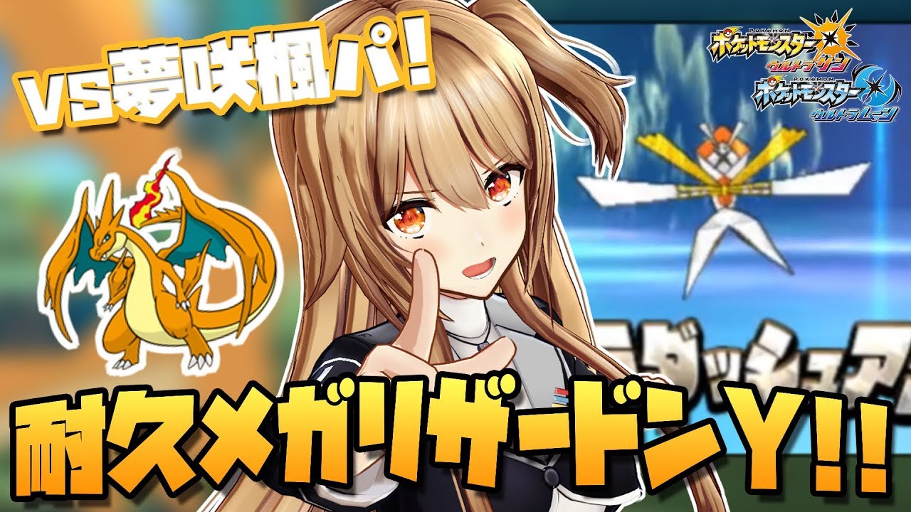 耐久リザードンY使ってたら自分のパーティと当たりました（笑）【ポケモン実況】