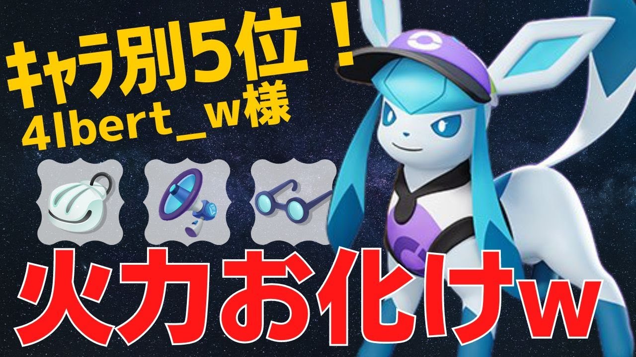 18キル・13万ダメのやばいやつwグレイシアランキング5位4lbert_w様立ち回り【ポケモンユナイト ランカープレイ動画 NO711】