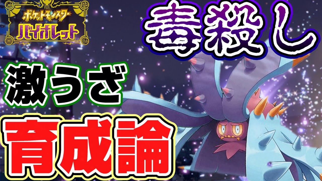 【ポケモンSV】最強の耐久を誇るドヒドイデ！毒で相手に地獄をみせる激うざ戦法!!
