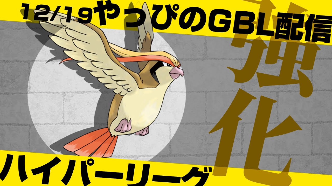 【ポケモンGO】ハイパーリーグでベテランチャレンジ！強化されたピジョットが強すぎて弱体化不可避と話題に...相性がいいのは○○？【GOバトルリーグ/GBL】
