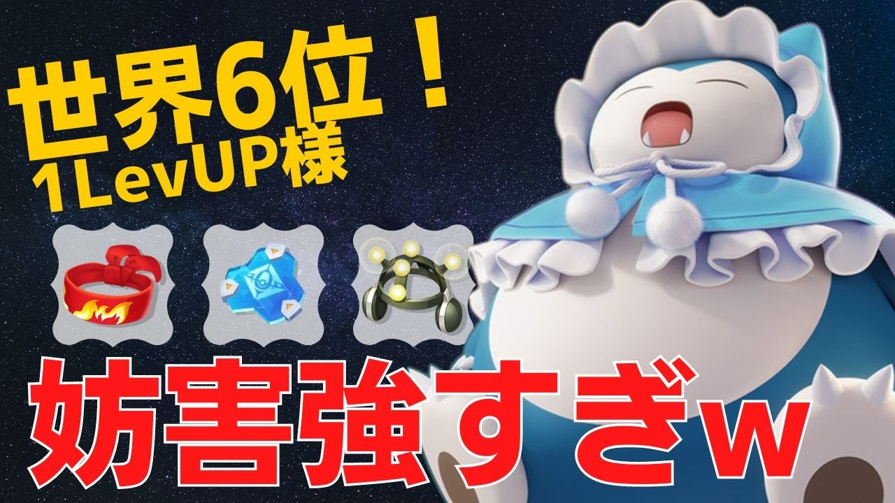 CCコンボで試合をぶっ壊すw世界6位1LevUP様カビゴン立ち回り【ポケモンユナイト ランカープレイ動画 NO718】
