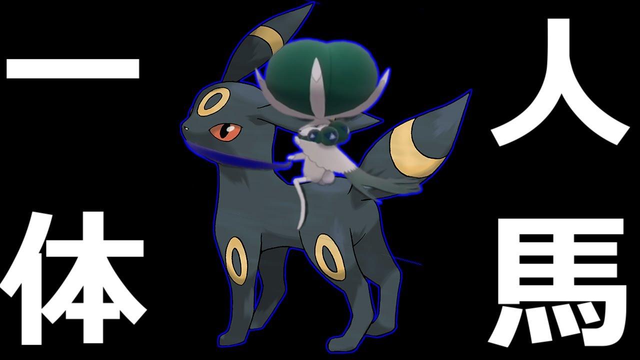 人馬一体"ブラッキー"コントロール！黒馬バドレックスとの相性も◎【ポケモン剣盾】