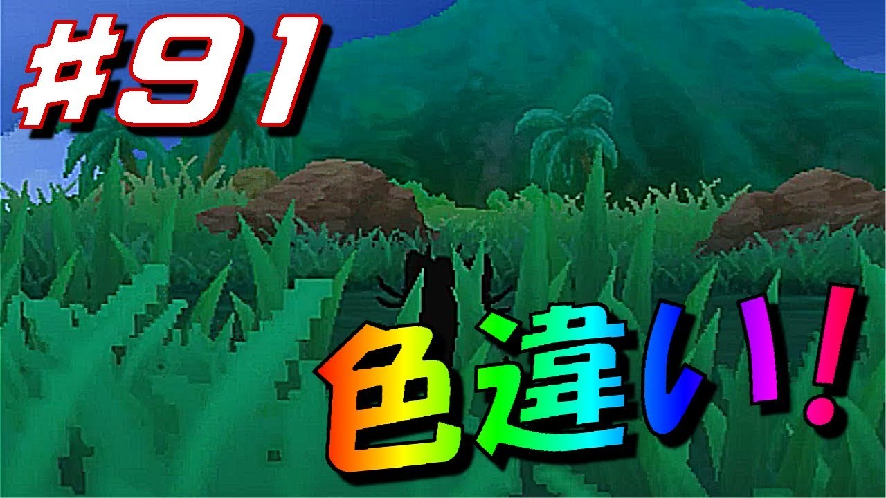 [ポケットモンスター サン・ムーン]（色違い）アローラの姿はイジ悪そう！？（part91）[ポケモンＳＭ]