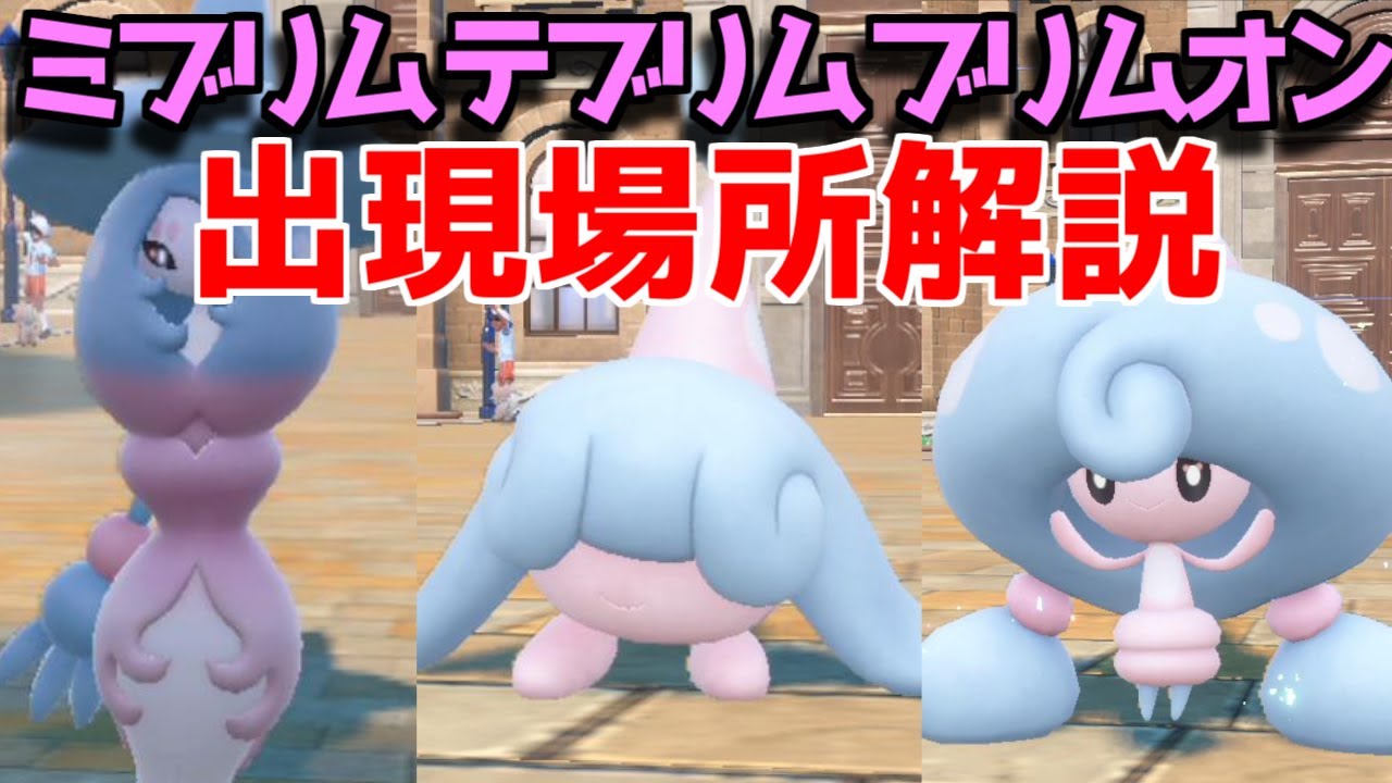 【ポケモンSV】 ミブリム  テブリム  ブリムオン 出現場所 入手方法  攻略【ポケモン スカーレット・バイオレット】