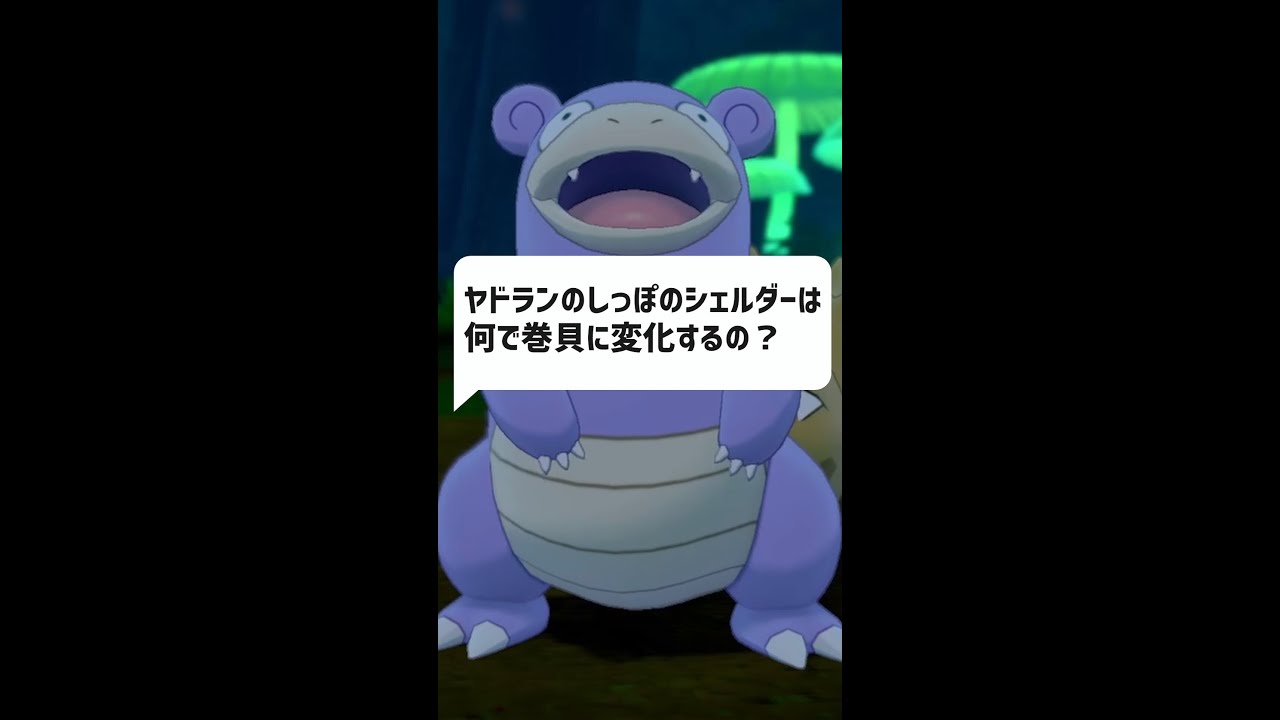 Q：ヤドランのしっぽのシェルダーはなぜ巻貝になるのか？｜ダイパリメイク、ポケモンｇｏ考察、色違い #Shorts