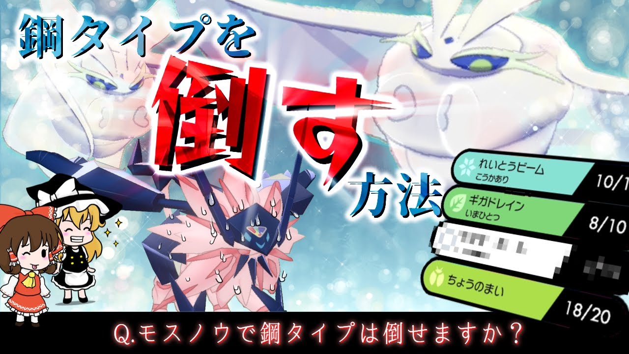 【神回】伝説・幻なんでもありのこの環境でモスノウがえらい活躍をしてくれました【ゆっくり実況】