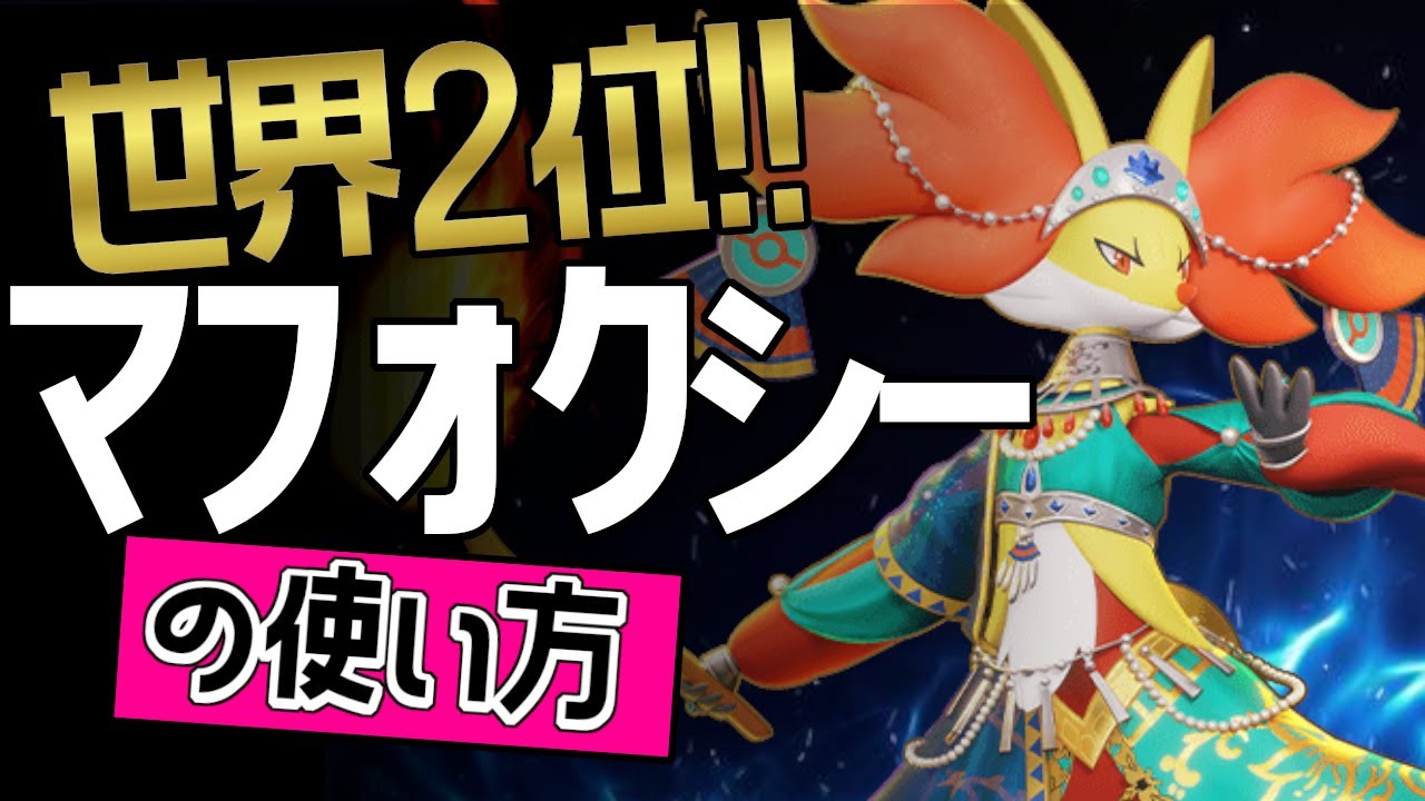 世界2位！！🔥 牛乳ロックで選手から学ぶマフォクシーの使い方👀【ポケモンユナイト】ゆっくり　持ち物　立ち回り　技　ニトロチャージ　ニトチャ マジカルフレイム