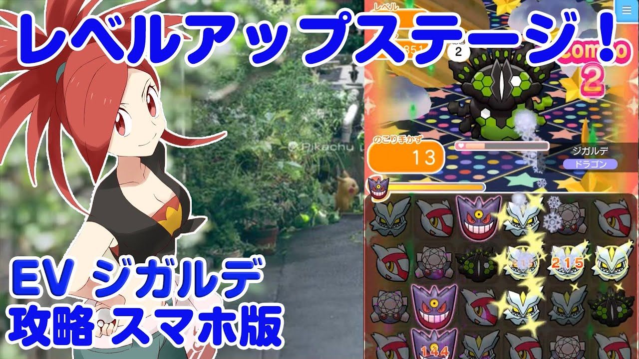 どこまでレベル上がる！ ジガルデ・50%フォルム ポケとる スマホ版 実況 Pokemon Shuffle