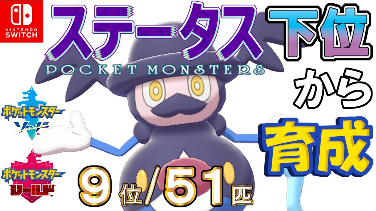 【ポケモン剣盾】ステータス下位から育成４１バリコオル【９位／５１匹】