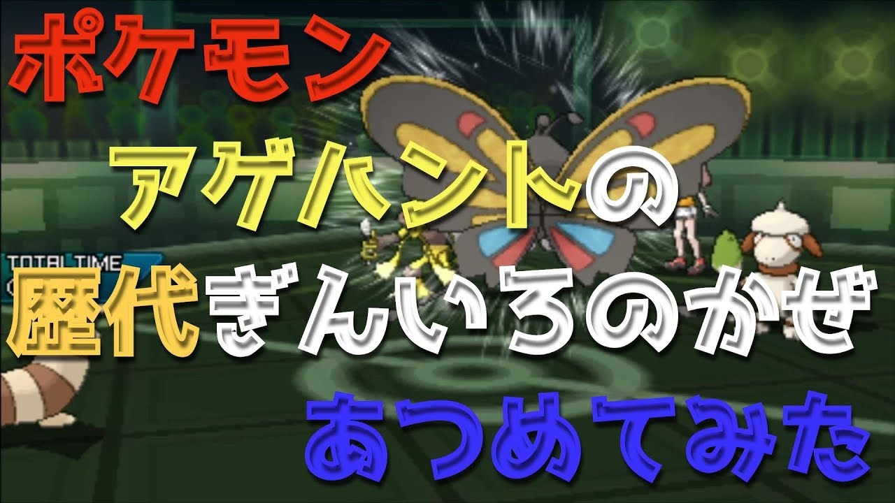 ポケモンエメラルドからアゲハントの歴代「ぎんいろのかぜ」あつめてみた！Beautifly Silver Wind