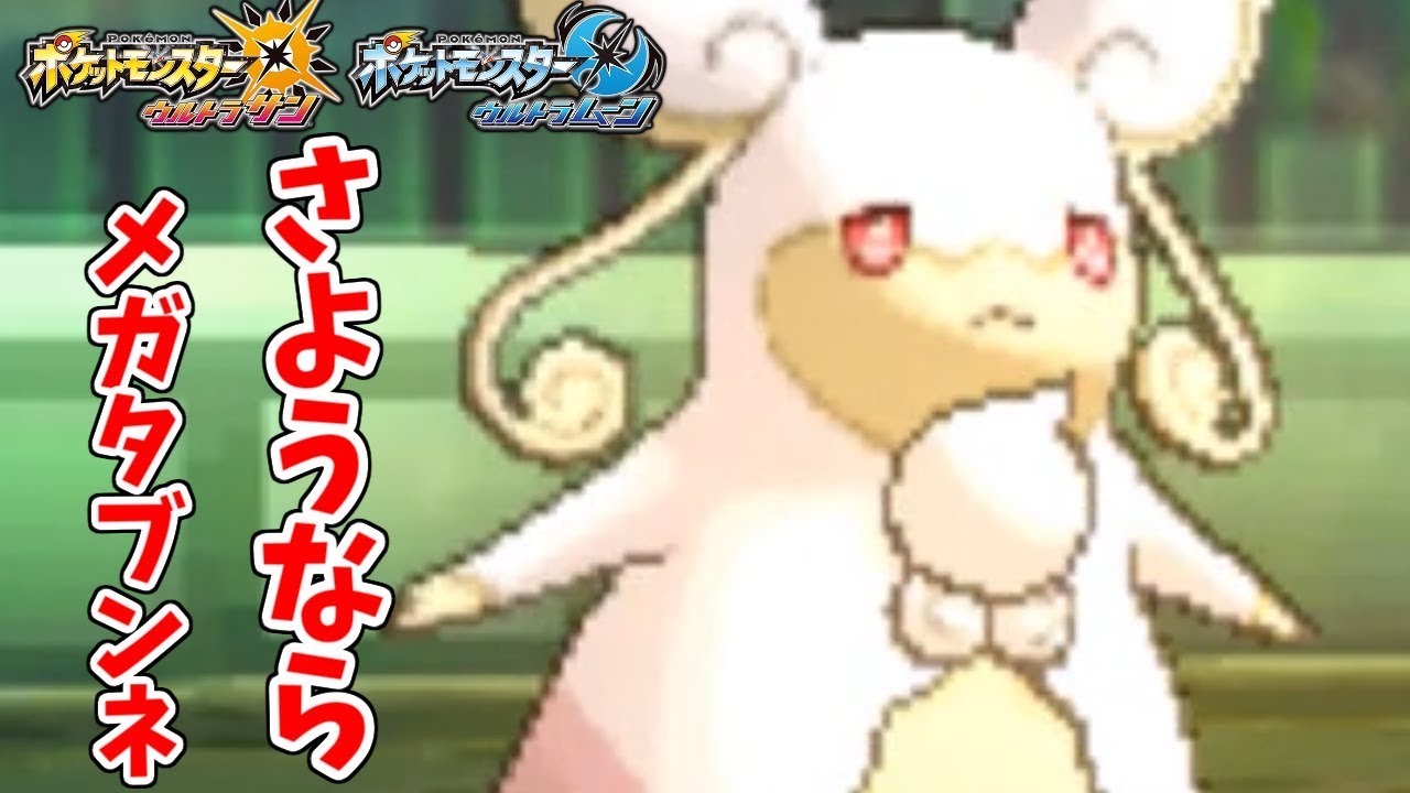 【ポケモンＵＳＭ】さようならメガタブンネ...僕は一体なんだったの...