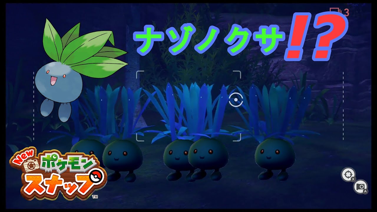 ナゾノクサ！？いいえ【Newポケモンスナップ】