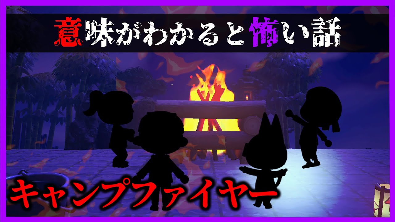 【あつ森 意味怖】　キャンプファイヤー　「怖い話、ホラー、あつまれどうぶつの森」