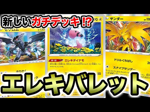 【バグレベルの強さ】新世代のガチデッキ"エレキバレット"知ってますか？【ポケカ/蒼天ストリーム/摩天パーフェクト】