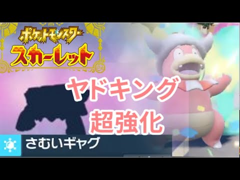 新技習得でヤドキングと「アイツ」が超強化されてます！！！【ポケモンSV】
