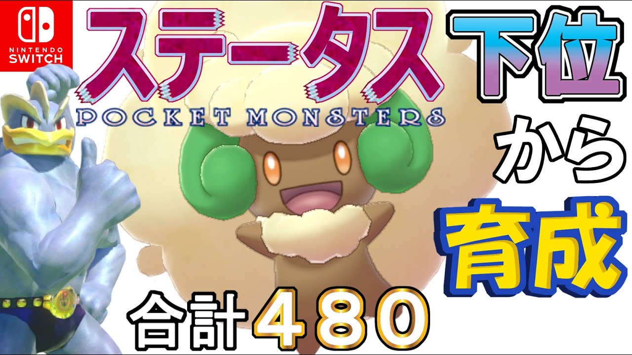 【やどみが置き土産型エルフーン】ステータス下位から育成カイリキーといっしょ♡５３【ポケモン剣盾】