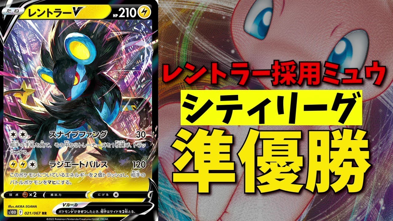 最近のミュウこんなに妨害してくるのか・・・レントラーV採用ミュウデッキがシティリーグで準優勝していたので紹介します【ポケカ考察】