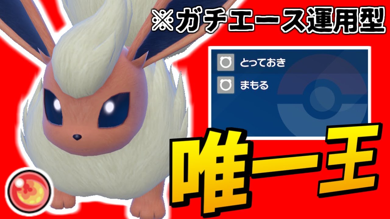 【唯一王】ブースターを”ガチエース運用”しようとしたらこうなりました...【ポケモンSV】