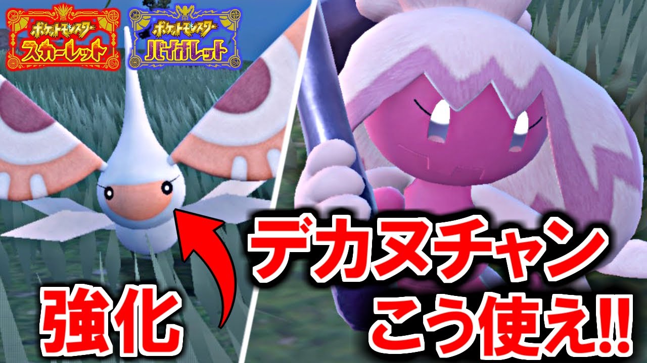 デカヌチャンはこう使え！強化されたアメモースとのコンボで相手を圧倒せよ！【ポケモンSV スカーレット・バイオレット】